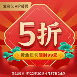 爱奇艺vip黄金会员年卡12个月官方直充不支持TV端