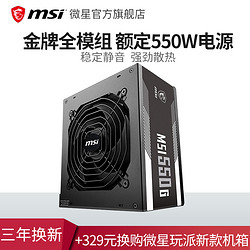 MSI/微星额定550W 80PLUS金牌/全模组台式机电脑静音电源