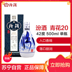 汾酒 青花20 42度 500ml 单瓶装 清香型白酒