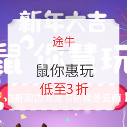 途牛2020鼠你惠玩促销 周边游/跟团游等