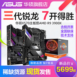 AMD 锐龙Ryzen R9 3900X 搭 华硕X570 7nm旗舰店CPU主板游戏套装