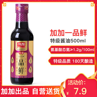 加加 特级一品鲜酿造酱油500ml 特级生抽 炒菜凉拌点蘸调味汁 *5件