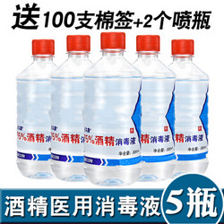 酒精消毒液喷雾75度乙醇皮肤伤口家用耳洞手机清洁500ml 500ml/瓶-(收藏送喷瓶2个+棉签10 *5件