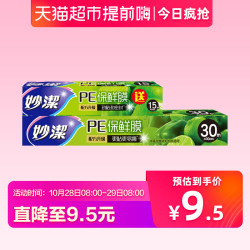 妙洁一次性保鲜膜家用经济装大卷30cm*30m送15m组合套装食品专用 *3件
