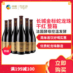 中粮长城干红葡萄酒沙城产区金标蛇龙珠750ml*6 整箱红酒