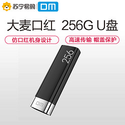 DM 256GB USB3.0 U盘 PD138系列 个性帽盖防护 电脑车载高速优盘