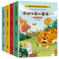 《读读儿歌和童谣》彩图注音版 全4册