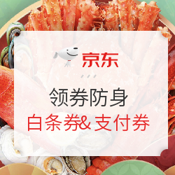 京东生鲜69-3白条券/69-2元支付券