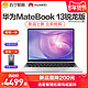 HUAWEI/华为 MateBook 13笔记本电脑 windows系统 全面屏便携商务办公本学生 AMD 锐龙5 16+512G