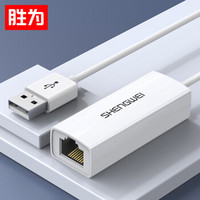 胜为（shengwei） USB2.0转RJ45网线接口 百兆有线网卡转换器