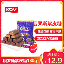 KDV紫皮糖俄罗斯糖果180g进口巧克力味夹心糖休闲零食品小吃 *10件