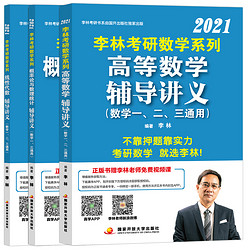 《2021李林考研数学教材 李林考研辅导讲义线性代数+高等数学+概率论》