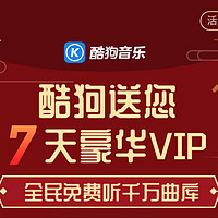 酷狗音乐豪华VIP会员        