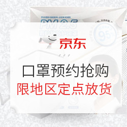 京东自营 口罩预约抢购会场