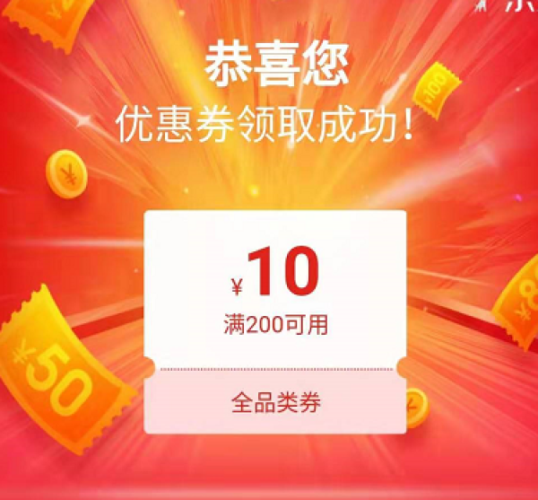 京东 全品类优惠券 满200-10元  每天限量发放