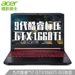 宏碁(Acer)暗影骑士4 15.6英寸窄边框吃鸡游戏本笔记本电脑(9代i7 8G 512GSSD GTX1660ti 6G独显 背光键盘)