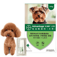 Advantage 旺滴静 体外驱虫滴剂-0.4ML 单支 4kg 小型犬用