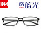 HAN HD41037 纯钛轻巧眼镜架+1.56非球面防蓝光镜片