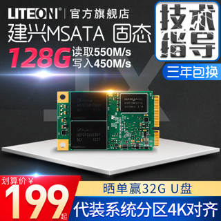 LITEON 建兴 睿速 128G MSATA 固态硬盘128g MSATA SSD 笔记本固态硬盘