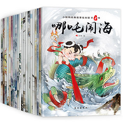 《中国古代神话故事绘本》注音版 全20册
