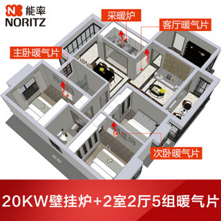 能率（NORITZ）采暖炉 家用壁挂炉 地暖炉 GQH-22A3FFA 采暖套餐 2室2厅5组暖气片（天然气12T）