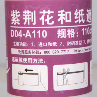 紫荆花漆（BAUHINIA PAINTS）D04-A110和纸遮蔽膜 美纹纸家具遮盖膜 油漆喷漆保护膜 涂刷工具  110cm*25m