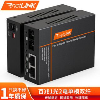 netLINK HTB-1100S/2FE-80KM 百兆1光2电单模双纤光纤收发器 光电转换器 物理隔离型 一台