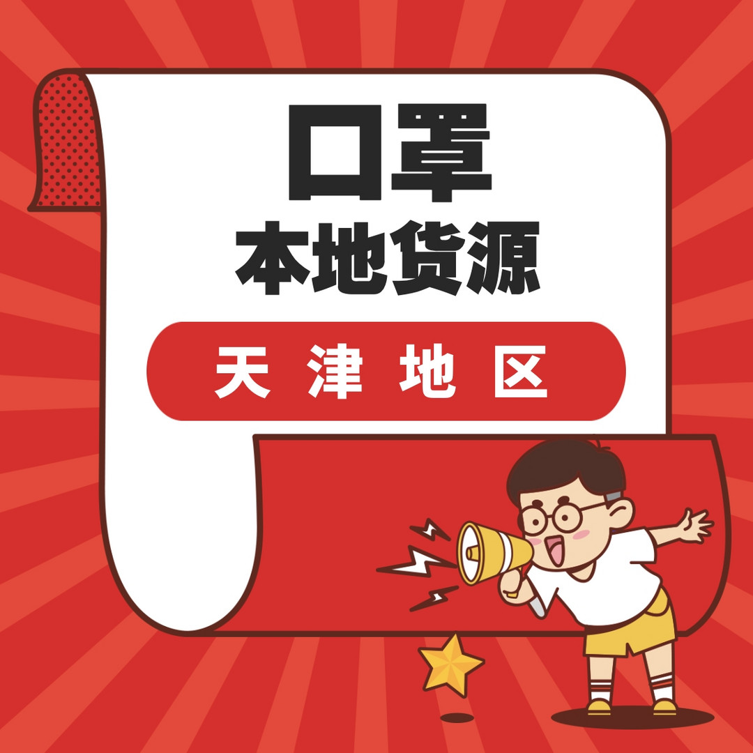 天津口罩购买渠道,西青区有预约购买口罩信息