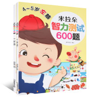 《米拉朵 儿童智力测试600题》 4-5岁 2册