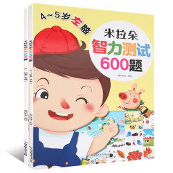 《米拉朵 儿童智力测试600题》 4-5岁  2册