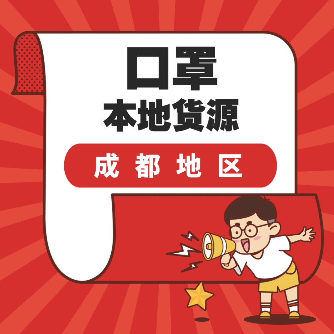 四川达州成都内江乐山口罩预约购买最新消息汇总