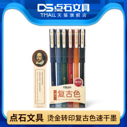 点石 文具复古色中性笔套装0.5mm