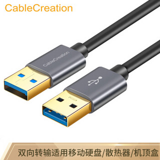 CABLE CREATION CC0833 usb3.0数据线 公对公双头移动硬盘盒连接线 笔记本散热器usb线/数据线 2米