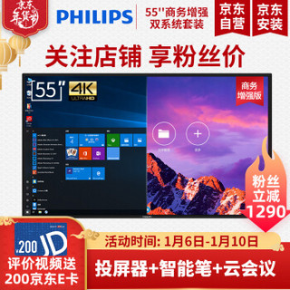 飞利浦（PHILIPS）智能电子白板教学会议平板一体机触控触摸屏显示器55英寸 WIN10双系统套装I7/8G BDL5530QT