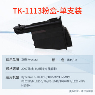 PRINT-RITE 天威 tk1113京瓷打印机墨盒 适用1020粉盒 fs1025 墨粉盒 1040 M1520H硒鼓 1120 1041 1061DN MFP单支装