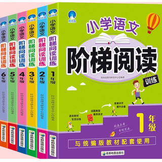 《小学语文阶梯阅读训练》（全6册）