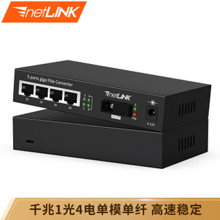 netLINK HTB-GS-03/4GE-120A 千兆1光4电单模单纤光纤收发器 光电转换器 电信级 一台