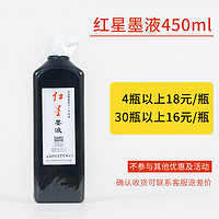 红星 书法墨液 450ml