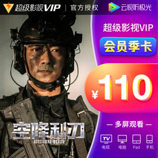 腾讯视频超级影视VIP3个月 多屏端云试听极光TV会员季卡