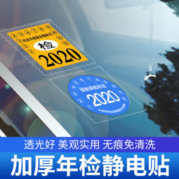 商品派乐特 汽车静电贴年检贴免撕无痕年审验车保险环保标志贴 9片装