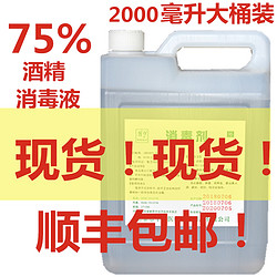 现货 75度酒精消毒液 2000ml