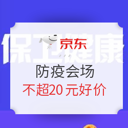京喜 防疫会场 消毒防护白菜