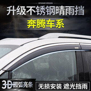 华饰 奔腾汽车晴雨挡 车窗雨眉雨挡 奔腾B30EV/B50/B70/B90/T33/T77/X40新能源/X80雨眉 不锈钢升级款定制