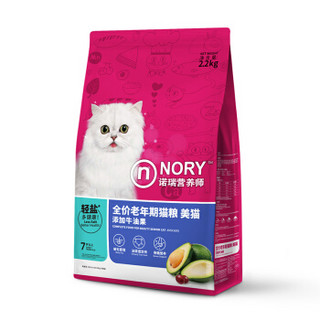 诺瑞 NORY 猫粮   老年期全价猫粮（美猫） 添加牛油果2.2kg 营养师系列