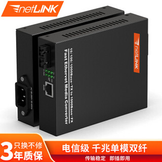 netLINK HTB-GS-03/120KM 电信级千兆单模双纤光纤收发器 光电转换器 20-120KM 内置电源 一台