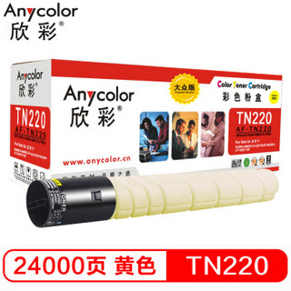 Anycolor 欣彩 TN220Y 大众版 AR-TN220Y黄色粉盒 适用柯美C364e C284e C224e C221S C221 C281 C7122