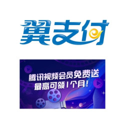 翼支付   随机领取视频会员代金券