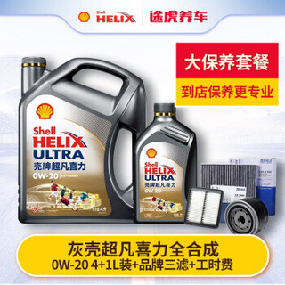 途虎养车 汽车大保养套餐 Shell 壳牌 新灰壳 全合成 0W-20 4L+1L+机滤+工时