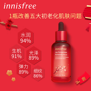 innisfree 悦诗风吟 石榴活妍焕采系列菁华露 50ml