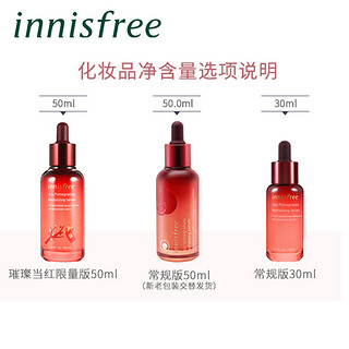 innisfree 悦诗风吟 石榴活妍焕采系列菁华露 50ml